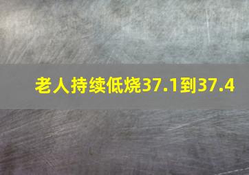 老人持续低烧37.1到37.4