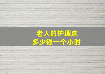 老人的护理床多少钱一个小时