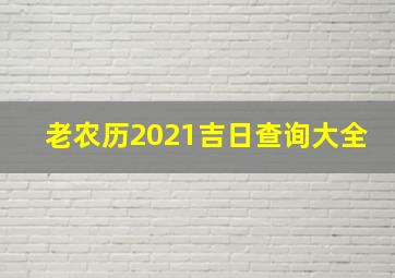 老农历2021吉日查询大全