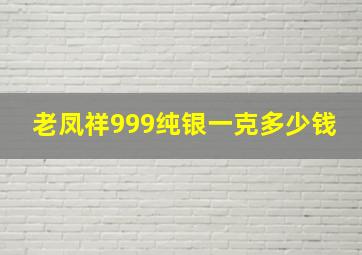 老凤祥999纯银一克多少钱