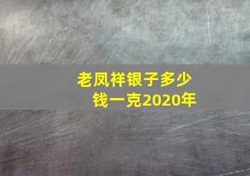 老凤祥银子多少钱一克2020年