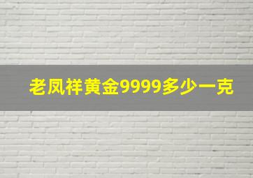 老凤祥黄金9999多少一克