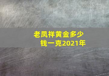 老凤祥黄金多少钱一克2021年