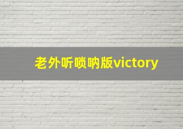 老外听唢呐版victory