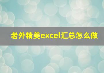 老外精美excel汇总怎么做