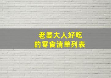 老婆大人好吃的零食清单列表