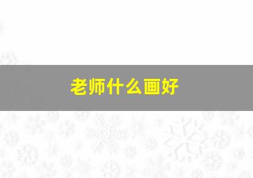 老师什么画好