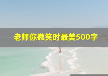 老师你微笑时最美500字