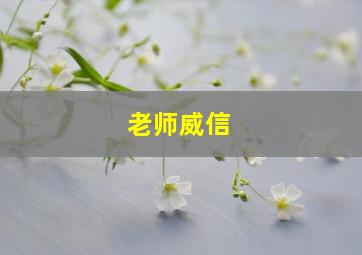 老师威信