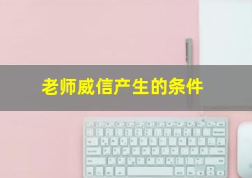 老师威信产生的条件