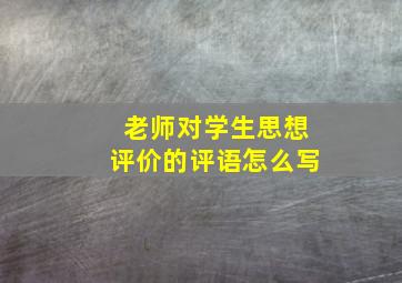 老师对学生思想评价的评语怎么写