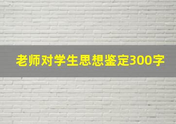 老师对学生思想鉴定300字