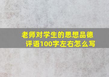 老师对学生的思想品德评语100字左右怎么写