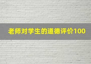 老师对学生的道德评价100