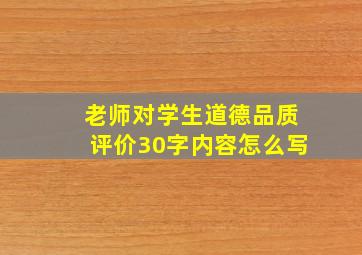 老师对学生道德品质评价30字内容怎么写