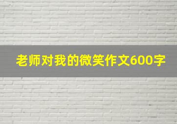 老师对我的微笑作文600字