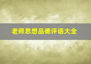 老师思想品德评语大全