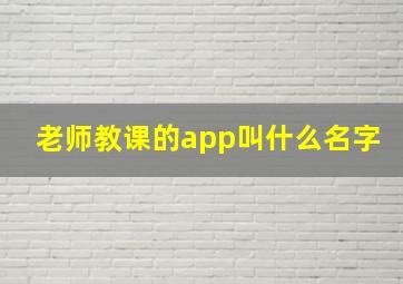 老师教课的app叫什么名字