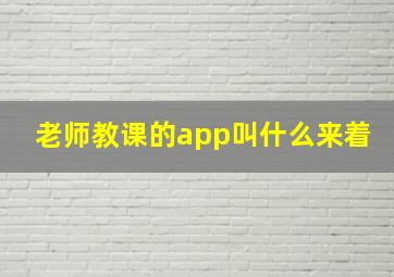 老师教课的app叫什么来着