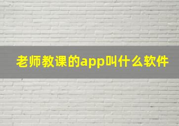 老师教课的app叫什么软件