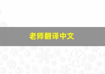 老师翻译中文