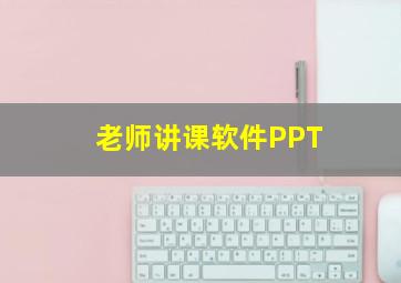 老师讲课软件PPT