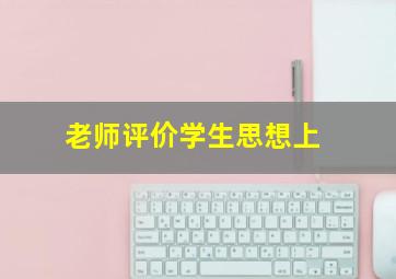 老师评价学生思想上