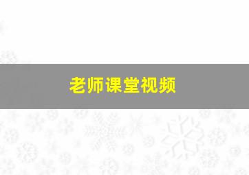 老师课堂视频