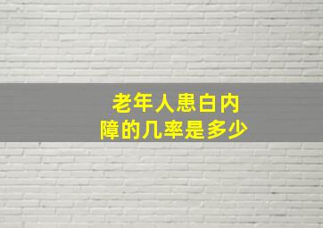 老年人患白内障的几率是多少