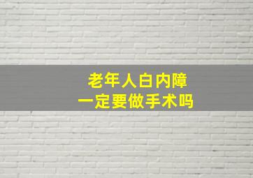 老年人白内障一定要做手术吗