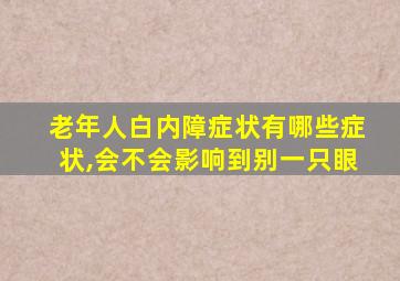 老年人白内障症状有哪些症状,会不会影响到别一只眼