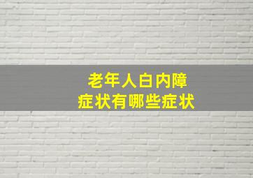 老年人白内障症状有哪些症状