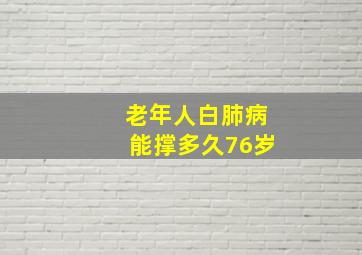 老年人白肺病能撑多久76岁