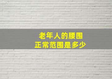 老年人的腰围正常范围是多少