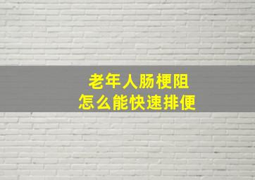 老年人肠梗阻怎么能快速排便