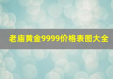 老庙黄金9999价格表图大全