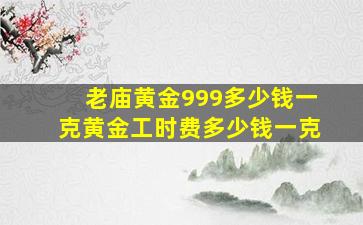 老庙黄金999多少钱一克黄金工时费多少钱一克