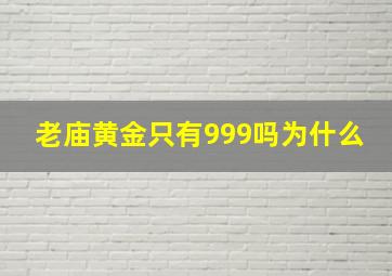 老庙黄金只有999吗为什么