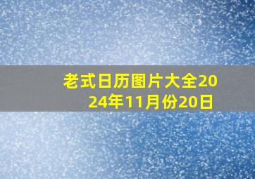 老式日历图片大全2024年11月份20日