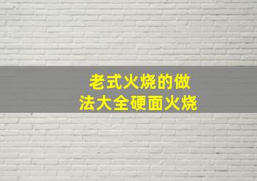 老式火烧的做法大全硬面火烧