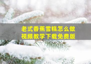 老式香蕉雪糕怎么做视频教学下载免费版