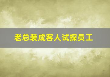 老总装成客人试探员工