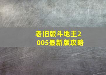 老旧版斗地主2005最新版攻略