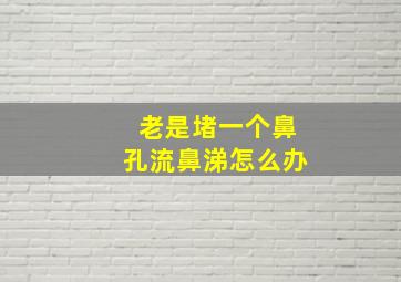 老是堵一个鼻孔流鼻涕怎么办