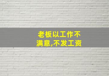 老板以工作不满意,不发工资