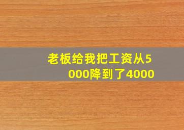 老板给我把工资从5000降到了4000