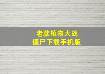 老款植物大战僵尸下载手机版