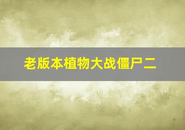 老版本植物大战僵尸二