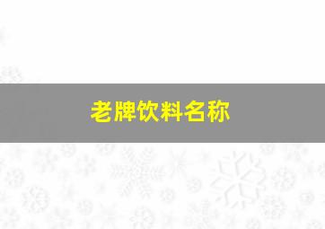 老牌饮料名称