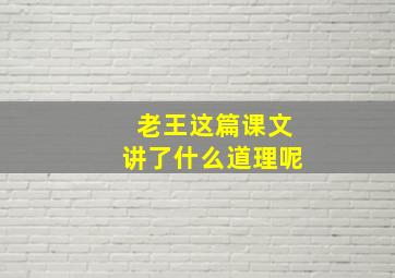 老王这篇课文讲了什么道理呢